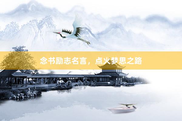 念书励志名言，点火梦思之路