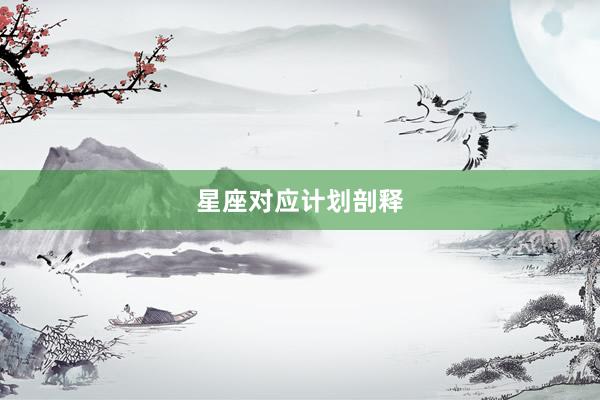 星座对应计划剖释