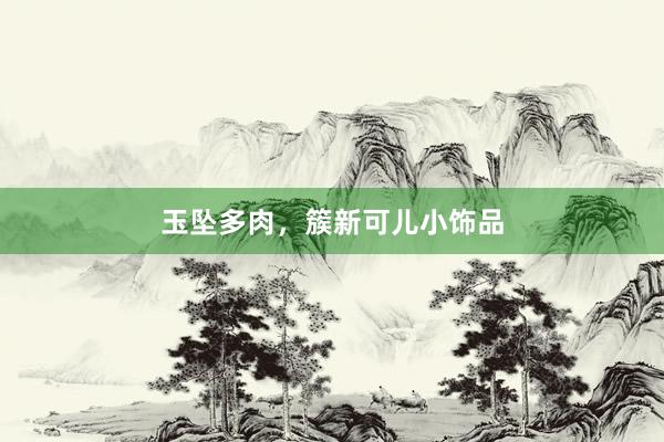 玉坠多肉,簇新可儿小饰品