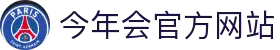 今年会 | 官方网站